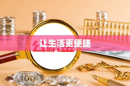舟山新区让生活更便捷