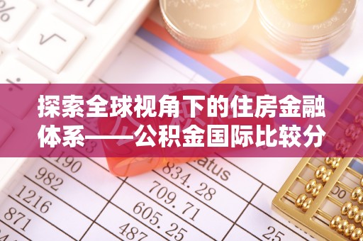 舟山新区探索全球视角下的住房金融体系——公积金国际比较分析