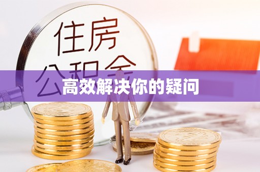 舟山新区高效解决你的疑问