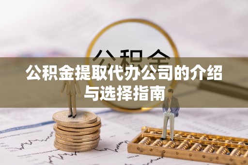 舟山新区公积金提取代办公司的介绍与选择指南