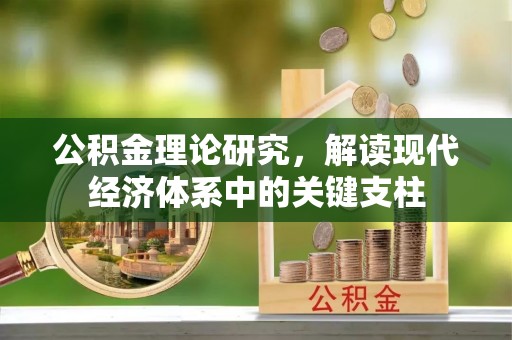 舟山新区公积金理论研究，解读现代经济体系中的关键支柱