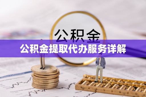 舟山新区公积金提取代办服务详解