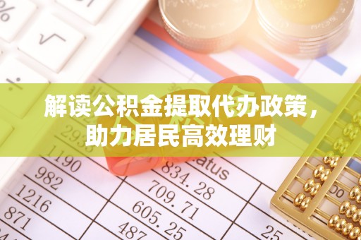 舟山新区解读公积金提取代办政策，助力居民高效理财