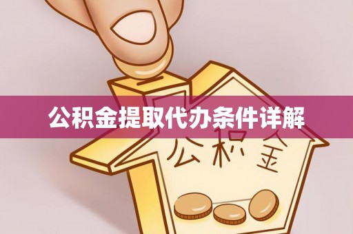 舟山新区公积金提取代办条件详解