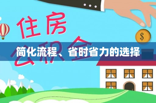 舟山新区简化流程、省时省力的选择