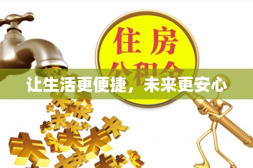 舟山新区让生活更便捷，未来更安心