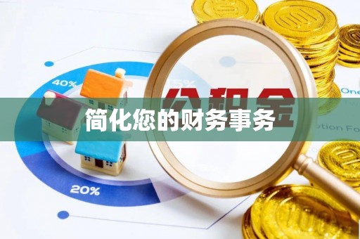 舟山新区简化您的财务事务