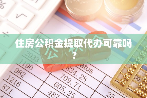 舟山新区住房公积金提取代办可靠吗？