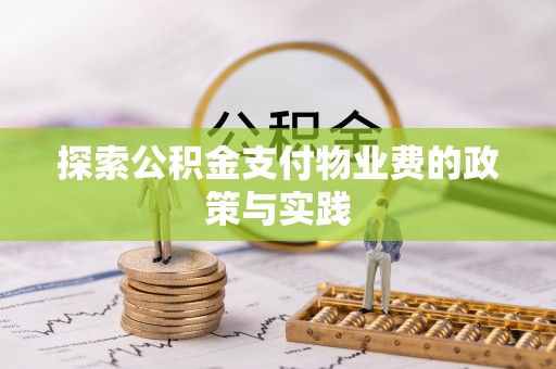 舟山新区探索公积金支付物业费的政策与实践