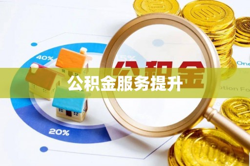 舟山新区公积金服务提升