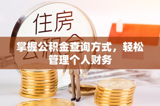 舟山新区掌握公积金查询方式，轻松管理个人财务