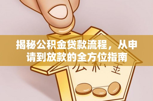 舟山新区揭秘公积金贷款流程，从申请到放款的全方位指南