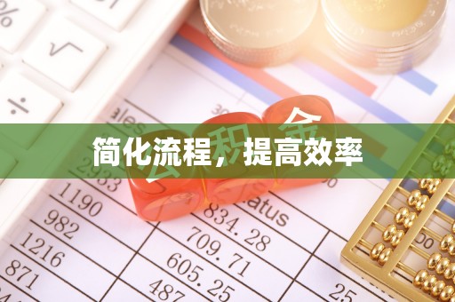 舟山新区简化流程，提高效率