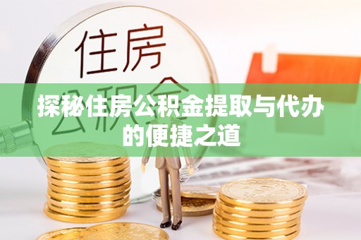 舟山新区探秘住房公积金提取与代办的便捷之道