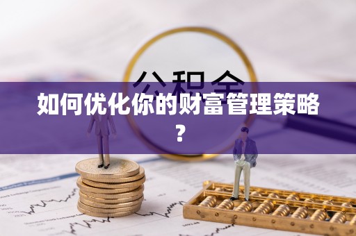 舟山新区如何优化你的财富管理策略？