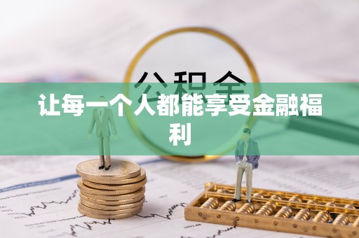 舟山新区让每一个人都能享受金融福利