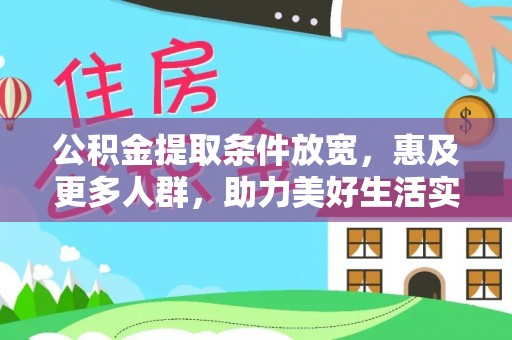 舟山新区公积金提取条件放宽，惠及更多人群，助力美好生活实现