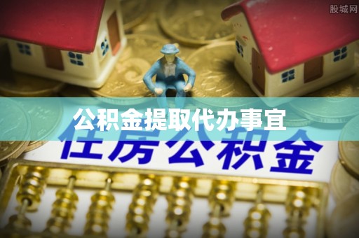 舟山新区公积金提取代办事宜