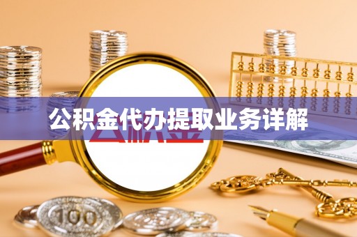 舟山新区公积金代办提取业务详解
