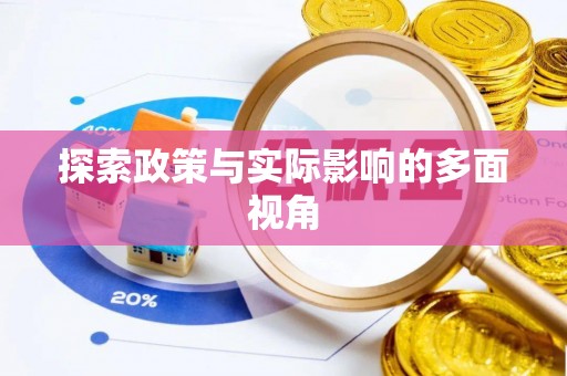 舟山新区探索政策与实际影响的多面视角