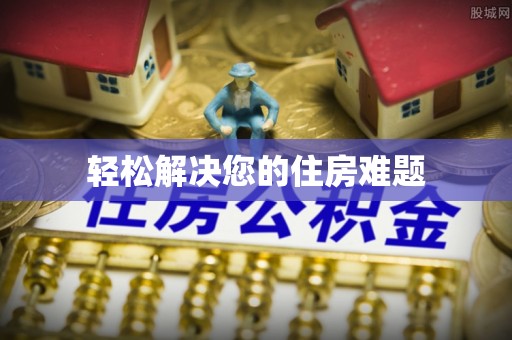 舟山新区轻松解决您的住房难题