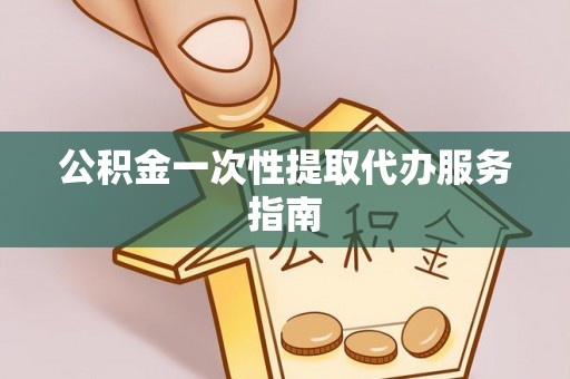 舟山新区公积金一次性提取代办服务指南