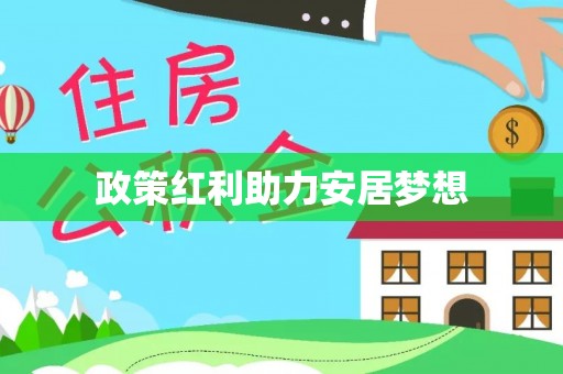 舟山新区政策红利助力安居梦想