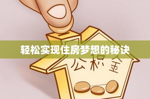 舟山新区轻松实现住房梦想的秘诀