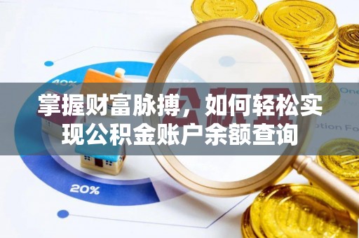 舟山新区掌握财富脉搏，如何轻松实现公积金账户余额查询