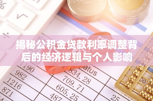 舟山新区揭秘公积金贷款利率调整背后的经济逻辑与个人影响