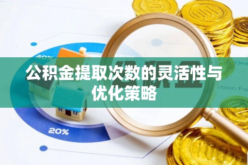舟山新区公积金提取次数的灵活性与优化策略