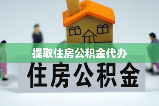 舟山新区提取住房公积金代办