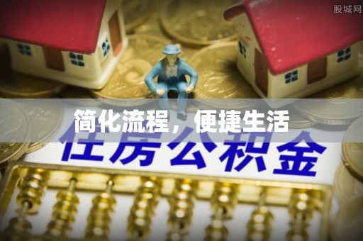 舟山新区简化流程，便捷生活