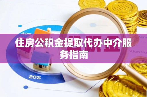 舟山新区住房公积金提取代办中介服务指南