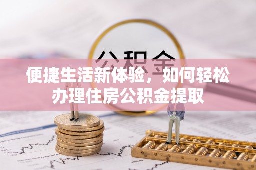 舟山新区便捷生活新体验，如何轻松办理住房公积金提取