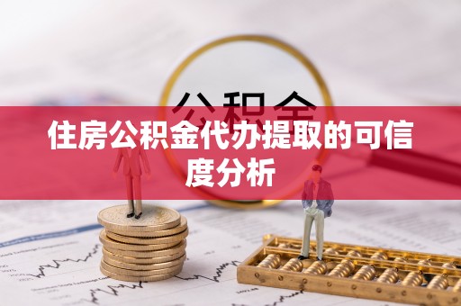 舟山新区住房公积金代办提取的可信度分析