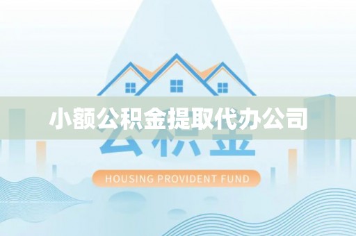 舟山新区小额公积金提取代办公司