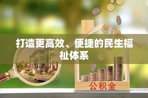 舟山新区打造更高效、便捷的民生福祉体系