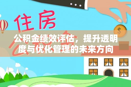 舟山新区公积金绩效评估，提升透明度与优化管理的未来方向