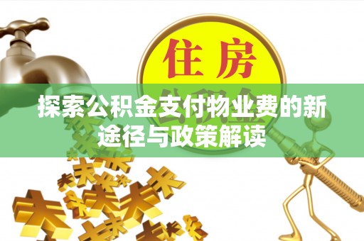 舟山新区探索公积金支付物业费的新途径与政策解读
