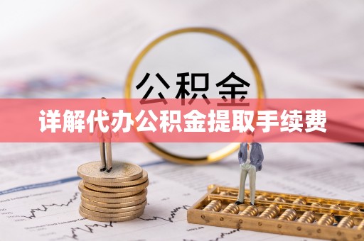 舟山新区详解代办公积金提取手续费