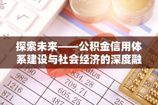 舟山新区探索未来——公积金信用体系建设与社会经济的深度融合