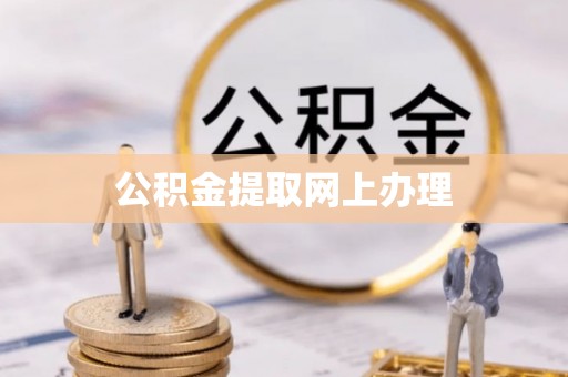 舟山新区公积金提取网上办理