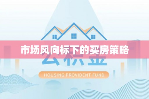 舟山新区市场风向标下的买房策略