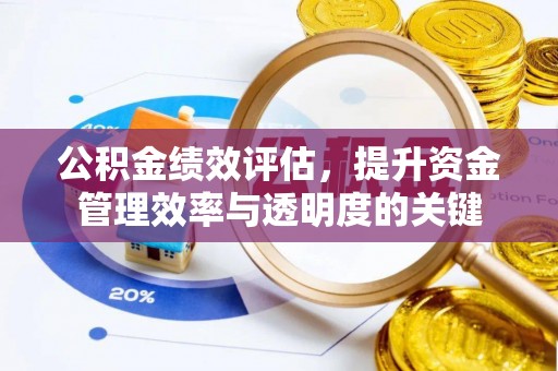 舟山新区公积金绩效评估，提升资金管理效率与透明度的关键