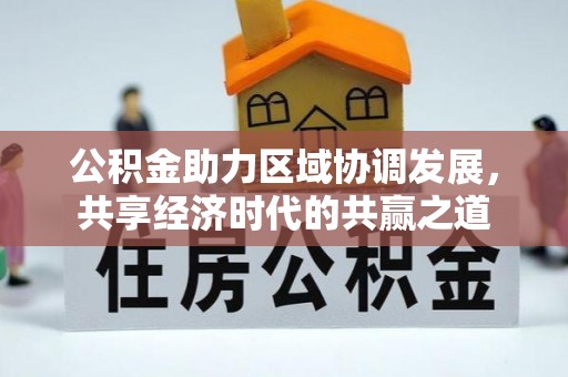 舟山新区公积金助力区域协调发展，共享经济时代的共赢之道