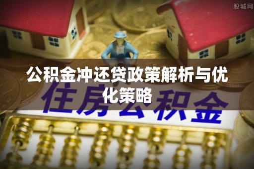舟山新区公积金冲还贷政策解析与优化策略