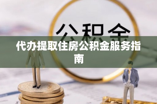 舟山新区代办提取住房公积金服务指南
