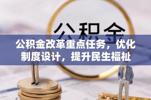 舟山新区公积金改革重点任务，优化制度设计，提升民生福祉