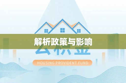 舟山新区解析政策与影响